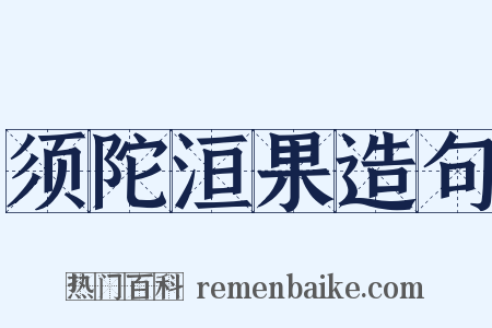 须陀洹果造句是什么意思的图片